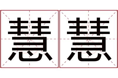 慧名字意思|慧字的含义和寓意